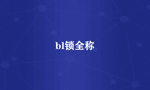 bl锁全称