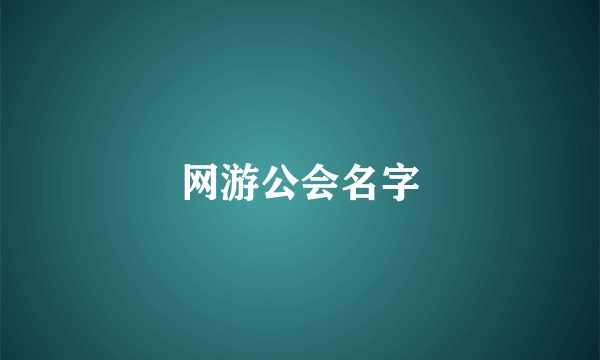 网游公会名字