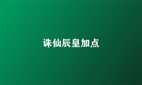 诛仙辰皇加点