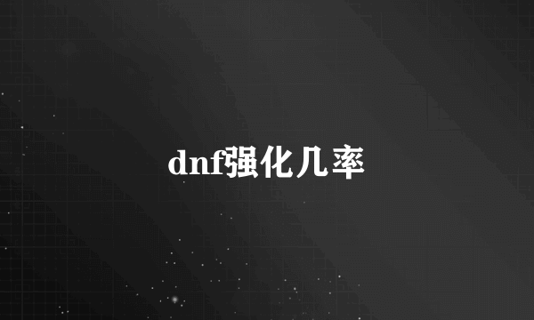 dnf强化几率