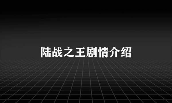 陆战之王剧情介绍