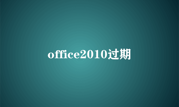 office2010过期