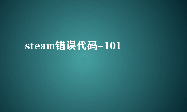 steam错误代码-101