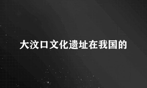 大汶口文化遗址在我国的