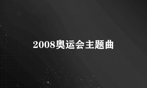 2008奥运会主题曲