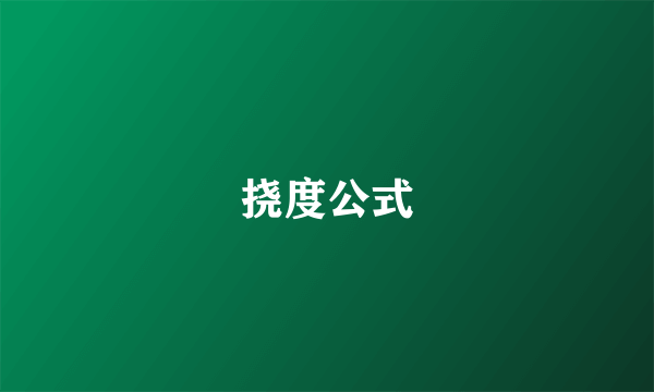 挠度公式