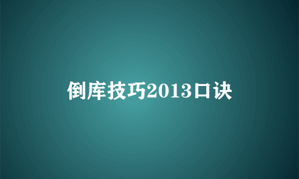 倒库技巧2013口诀