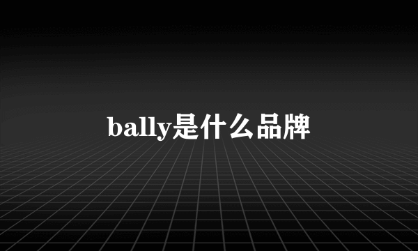 bally是什么品牌