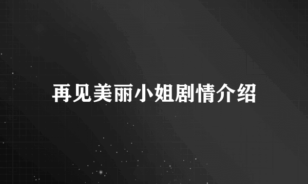 再见美丽小姐剧情介绍