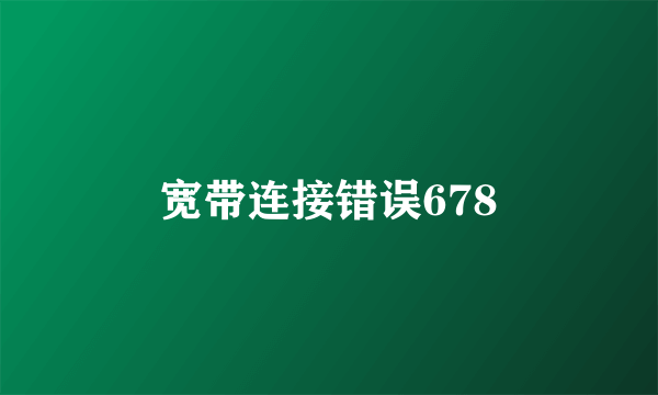 宽带连接错误678