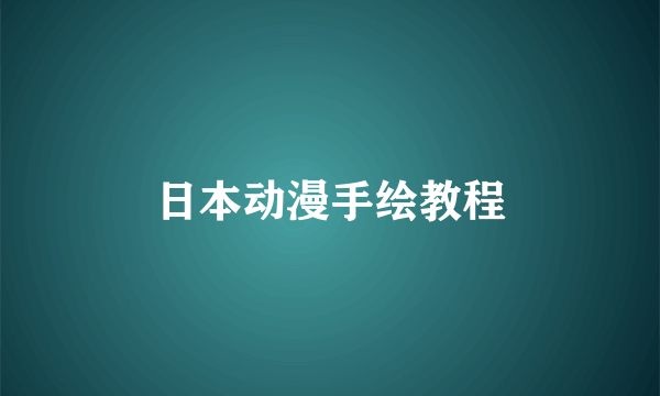 日本动漫手绘教程