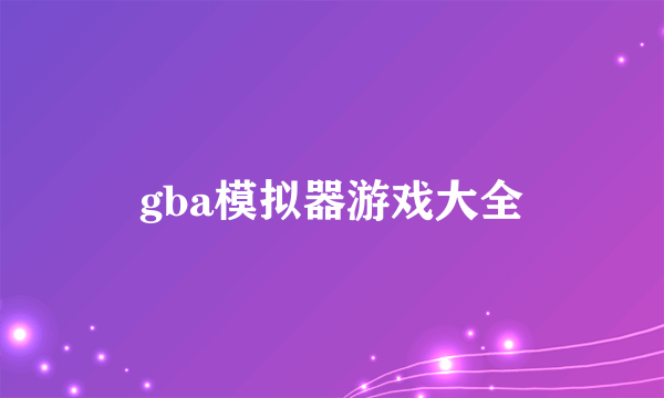 gba模拟器游戏大全