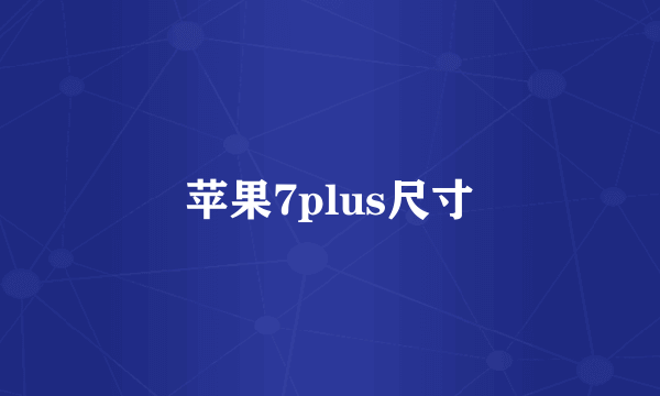 苹果7plus尺寸