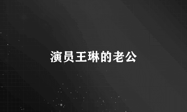 演员王琳的老公