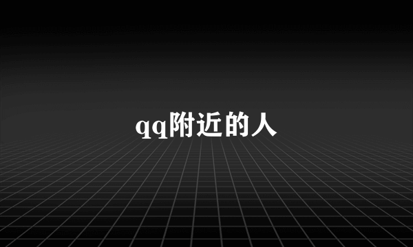 qq附近的人