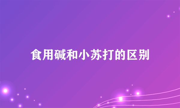 食用碱和小苏打的区别