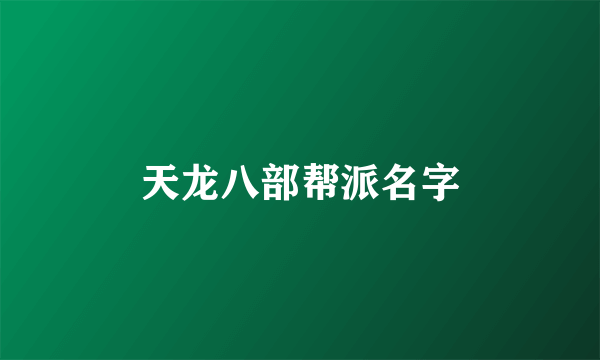 天龙八部帮派名字