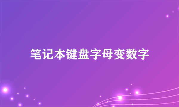 笔记本键盘字母变数字