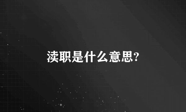 渎职是什么意思?