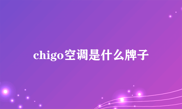 chigo空调是什么牌子