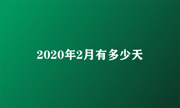 2020年2月有多少天