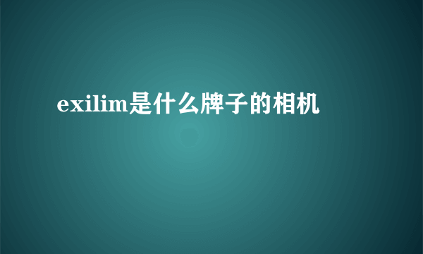 exilim是什么牌子的相机