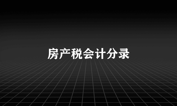 房产税会计分录