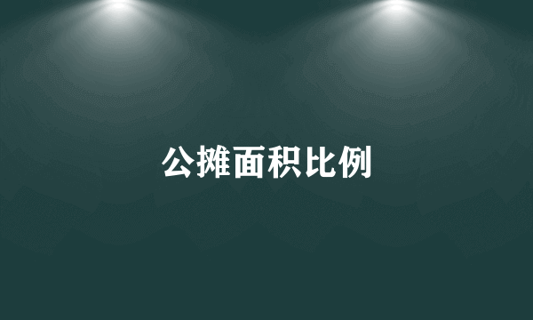 公摊面积比例