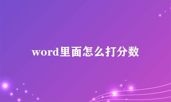 word里面怎么打分数