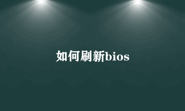 如何刷新bios