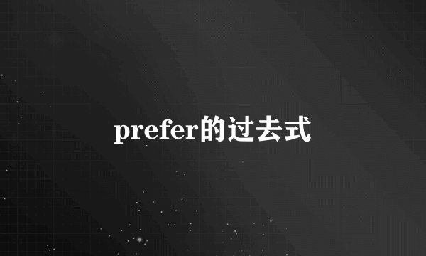 prefer的过去式