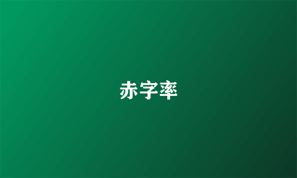 赤字率