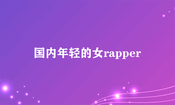 国内年轻的女rapper