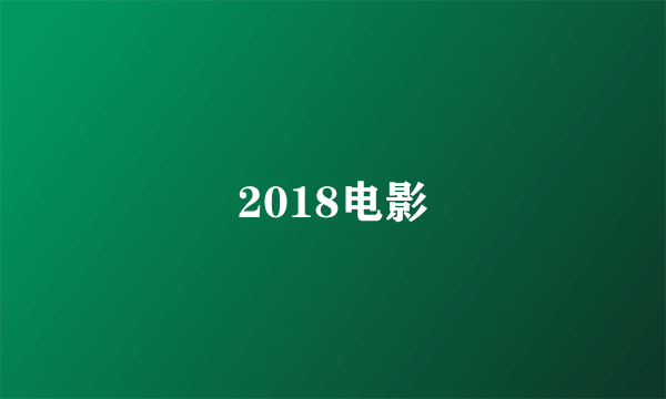 2018电影