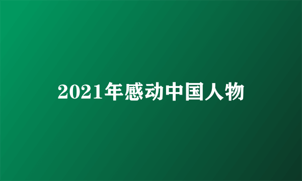 2021年感动中国人物