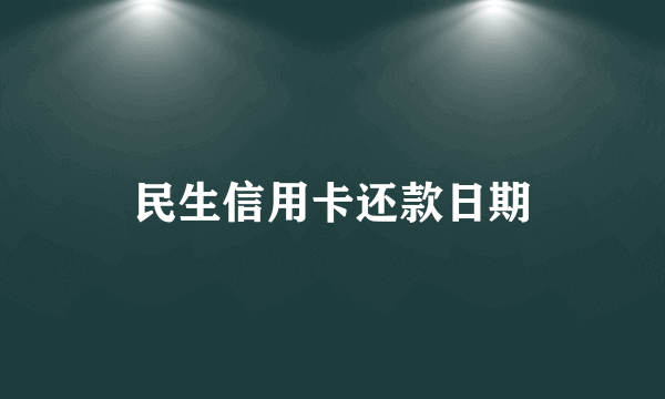 民生信用卡还款日期