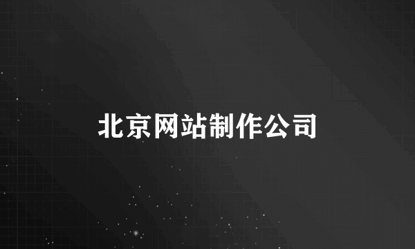 北京网站制作公司