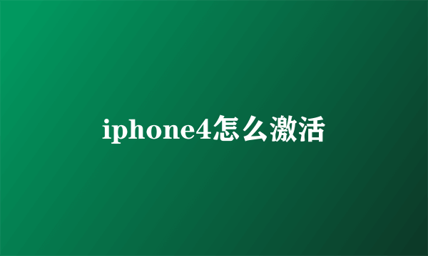 iphone4怎么激活