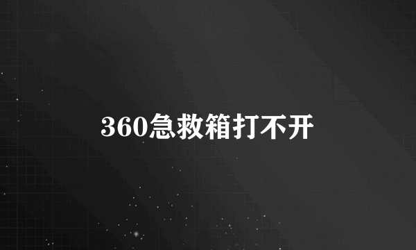 360急救箱打不开