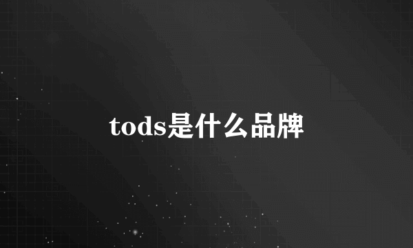 tods是什么品牌