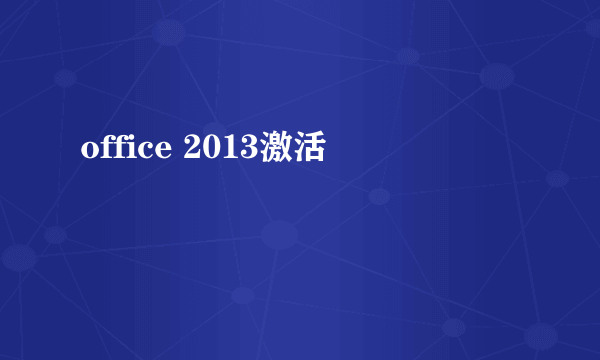 office 2013激活