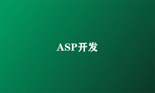 ASP开发