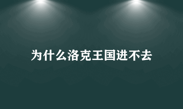 为什么洛克王国进不去