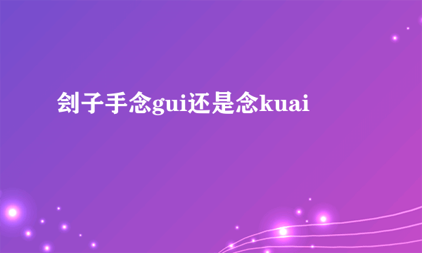 刽子手念gui还是念kuai