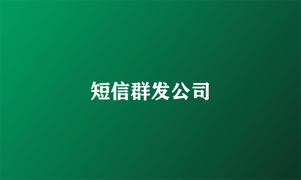 短信群发公司