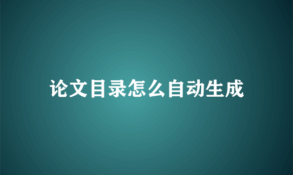 论文目录怎么自动生成