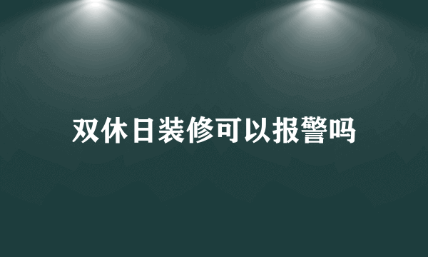 双休日装修可以报警吗