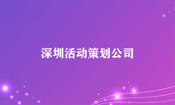 深圳活动策划公司