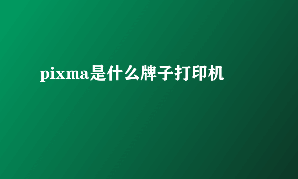 pixma是什么牌子打印机