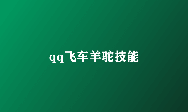 qq飞车羊驼技能